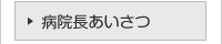 病院長あいさつ