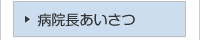 病院長あいさつ