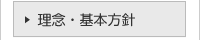 理念・基本方針