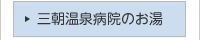 当院の温泉について