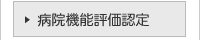 病院機能評価認定