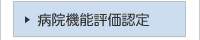 病院機能評価認定