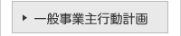 一般事業主行動計画