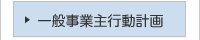 一般事業主行動計画