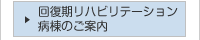 回復期リハビリテーション病棟のご案内