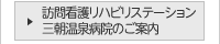 訪問看護リハビリステーション三朝温泉病院のご案内