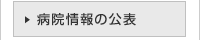 病院情報の公表
