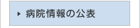 病院情報の公表