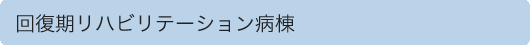 回復期リハビリテーション病棟