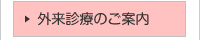 外来診療のご案内
