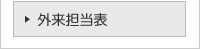 外来担当表