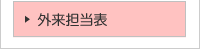 外来担当表