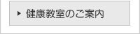 健康教室のご案内