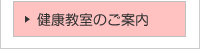 健康教室のご案内