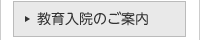 教育入院について