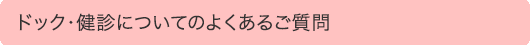 ドック・健診についてのよくあるご質問