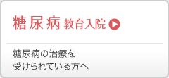 糖尿病教育入院