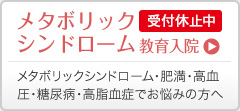 メタボリックシンドローム教育入院