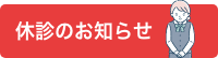 空床状況のお知らせ