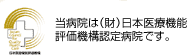 当病院は(財)日本医療機能評価機構認定病院です。