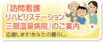 訪問看護リハビリステーション三朝温泉病院開設のご案内