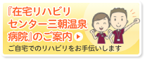 『在宅リハビリセンター三朝温泉病院』のご案内