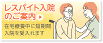 レスパイト入院のご案内