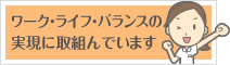 ワークライフバランスの実現に取組んでいます