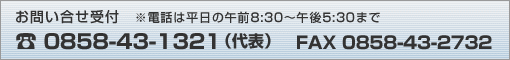 TEL 0858-43-1321（代表）、FAX 0858-43-2732