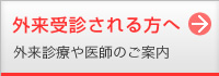 外来受診される方へ