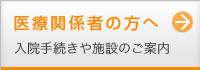 医療関係者の方へ