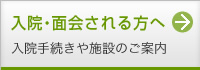 入院・面会される方へ