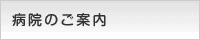 病院のご案内