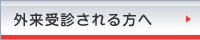 外来受診される方へ