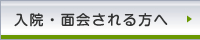 入院・面会される方へ