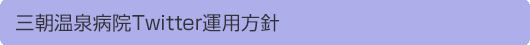 三朝温泉病院Twitter運用方針