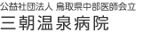 公益財団法人 鳥取県中部医師会立