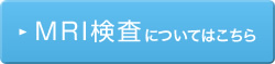 MRI検査についてはこちら