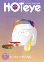 Hot eye　2009冬号