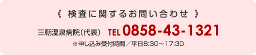 検査に関するお問い合わせ