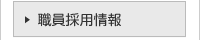 職員担当情報
