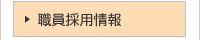 職員担当情報