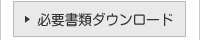 必要書類ダウンロード