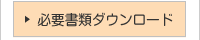 必要書類ダウンロード