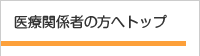 医療関係者の方へ