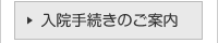 入院手続きのご案内