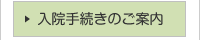 入院手続きのご案内