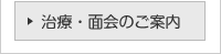 治療・面会のご案内