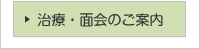 治療・面会のご案内