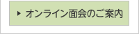オンライン面会のご案内